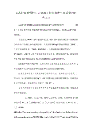 五志护理对慢性心力衰竭并抑郁患者生存质量的影响.docx