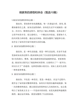 做家务的感悟和体会（甄选10篇）.docx