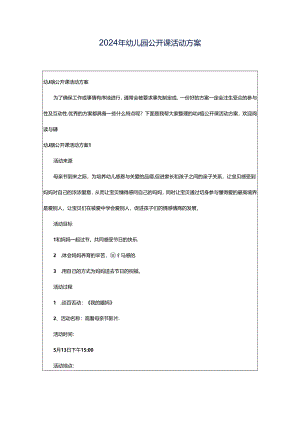 2024年幼儿园公开课活动方案.docx