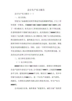 会计生产实习报告.docx
