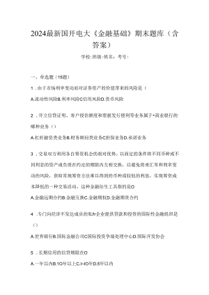 2024最新国开电大《金融基础》期末题库（含答案）.docx