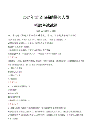 2024年武汉辅警招聘考试真题及答案.docx