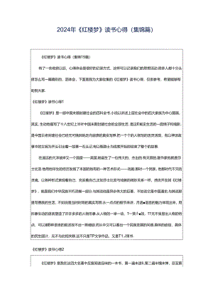 2024年《红楼梦》读书心得(集锦篇).docx