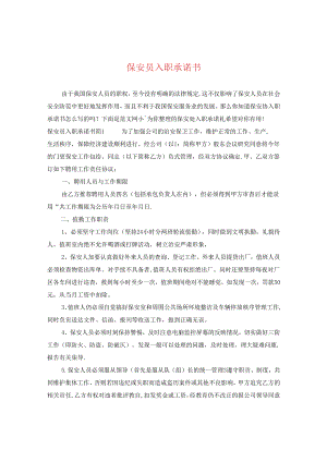 保安员入职承诺书.docx