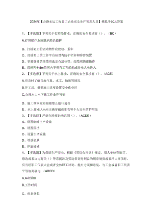 2024年【公路水运工程施工企业安全生产管理人员】模拟考试及答案.docx