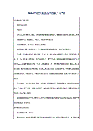 2024年校学生会面试自我介绍7篇.docx