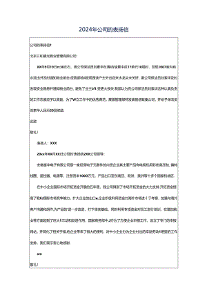 2024年公司的表扬信.docx