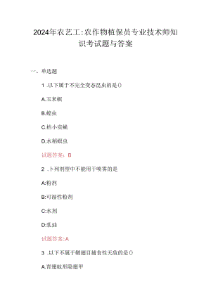 2024年农艺工：农作物植保员专业技术师知识考试题与答案.docx