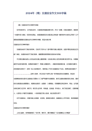2024年（精）交通安全作文300字篇.docx