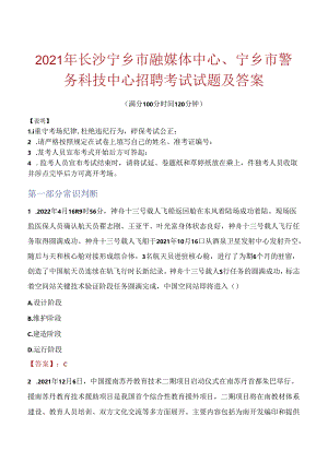 2021年长沙宁乡市融媒体中心、宁乡市警务科技中心招聘考试试题及答案.docx