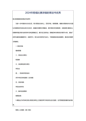 2024年歌唱比赛详细的策划书优秀.docx