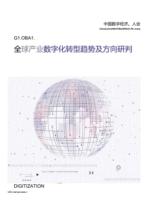 中国电子学会：全球产业数字化转型趋势及方向研判.docx