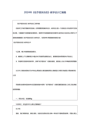 2024年《给予是快乐的》教学设计汇编篇.docx
