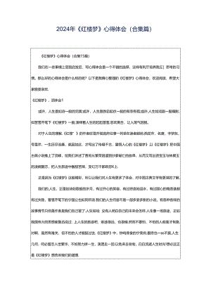 2024年《红楼梦》心得体会(合集篇).docx