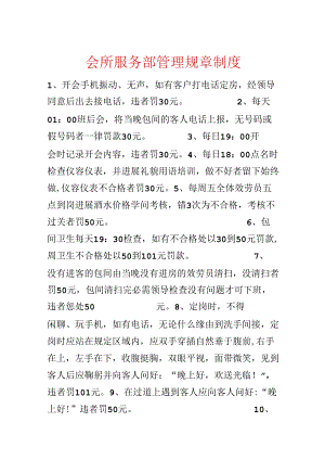会所服务部管理规章制度.docx