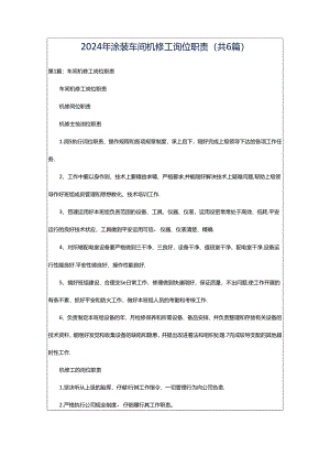 2024年涂装车间机修工岗位职责（共6篇）.docx