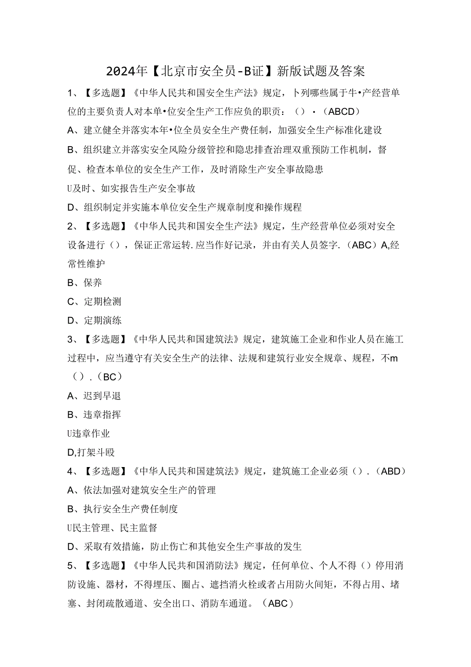 2024年【北京市安全员-B证】新版试题及答案.docx_第1页