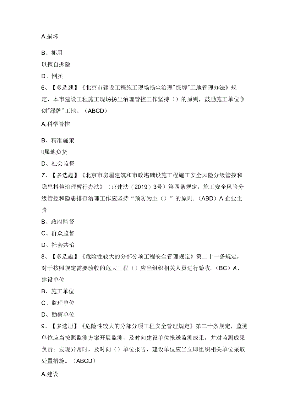 2024年【北京市安全员-B证】新版试题及答案.docx_第2页