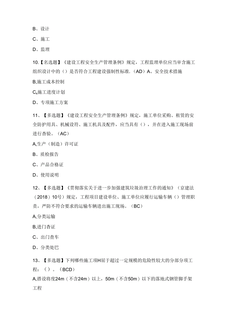2024年【北京市安全员-B证】新版试题及答案.docx_第3页