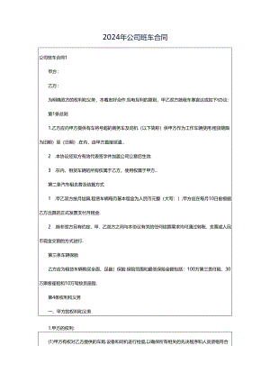 2024年公司班车合同.docx