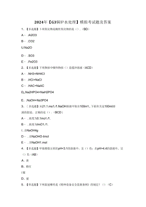 2024年【G3锅炉水处理】模拟考试题及答案.docx