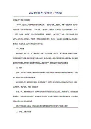 2024年保洁公司年终工作总结.docx