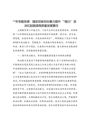 2024年专题党课：锚定双碳目标着力提升“三个能力”坚决扛起能源高质量发展重任.docx