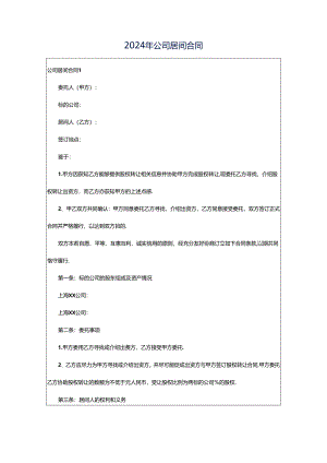 2024年公司居间合同.docx
