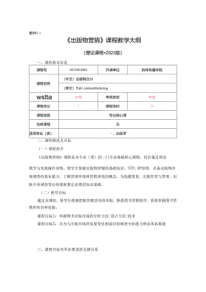 0223S04002-出版物营销-2023版人才培养方案课程教学大纲.docx