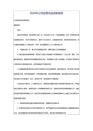 2024年公司运营总监述职报告.docx