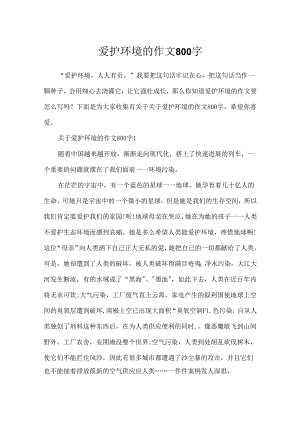 保护环境的作文800字.docx