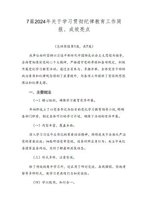 7篇2024年关于学习贯彻纪律教育工作简报、成效亮点.docx