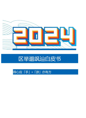 2024年快手移动游戏行业白皮书.docx