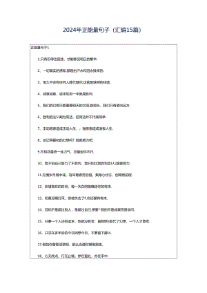 2024年正能量句子(汇编15篇).docx