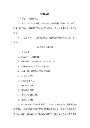 会议方案范文.docx