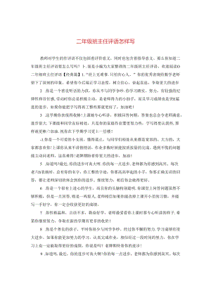 二年级班主任评语怎样写.docx
