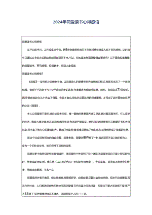 2024年简爱读书心得感悟.docx