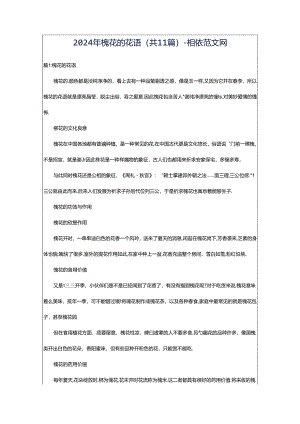 2024年槐花的花语（共11篇）-相依范文网.docx