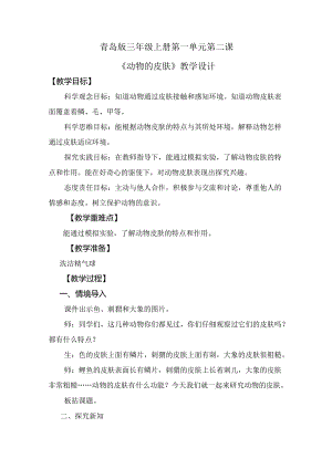 1.2 动物的皮肤（教学设计）三年级科学上册（青岛版）.docx