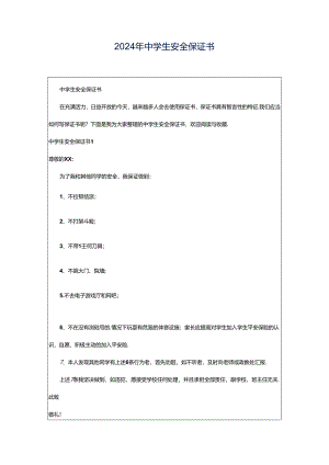 2024年中学生安全保证书.docx