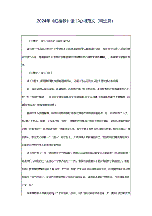 2024年《红楼梦》读书心得范文（精选篇）.docx