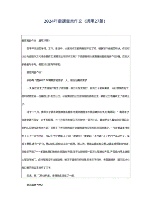 2024年童话寓言作文（通用27篇）.docx