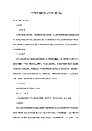 2024年橡胶实习报告（共8篇）.docx