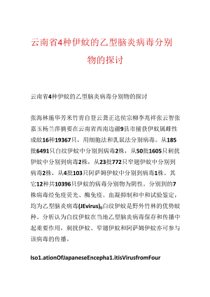 云南省4种伊蚊的乙型脑炎病毒分离物的研究.docx