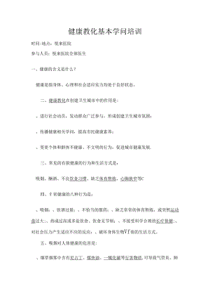 健康教育基本知识培训试卷.docx