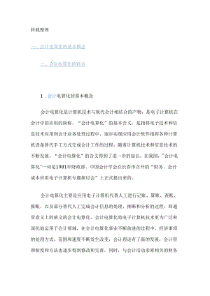 会计电算化的基本概念和特点.docx