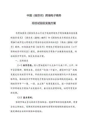 中国（绥芬河）跨境电子商务综合试验区实施方案.docx