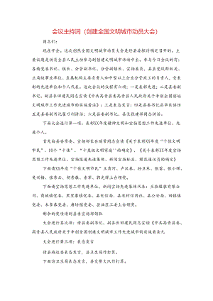 会议主持词(创建全国文明城市动员大会).docx