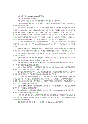 交通安全日演讲稿：交通安全.docx
