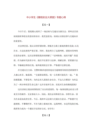 中小学生《暑假安全大课堂》专题心得.docx